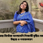 ফ্লোরিডায় নিখোঁজ বাংলাদেশি শিক্ষার্থী বৃষ্টির দেহাবশেষ উদ্ধার ও শনাক্তকরণ ফ্লোরিডায় নিখোঁজ বাংলাদেশি শিক্ষার্থী বৃষ্টির দেহাবশেষ উদ্ধার ও শনাক্তকরণ
