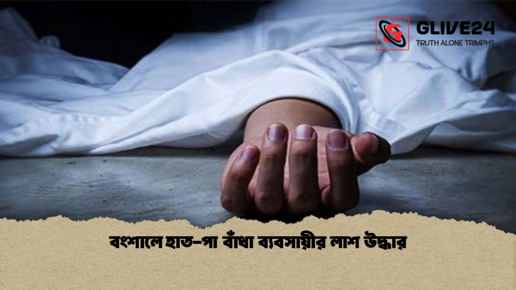 বংশালে হাত পা বাঁধা ব্যবসায়ীর লাশ উদ্ধার 1 বংশালে হাত-পা বাঁধা ব্যবসায়ীর লাশ উদ্ধার