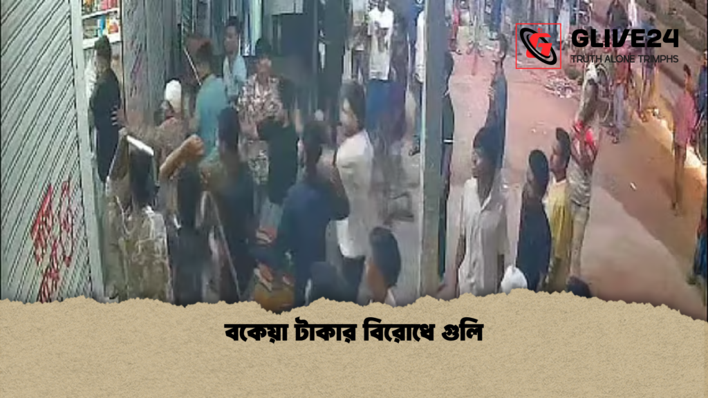 বকেয়া টাকার বিরোধে গুলি বকেয়া টাকার বিরোধে গুলি