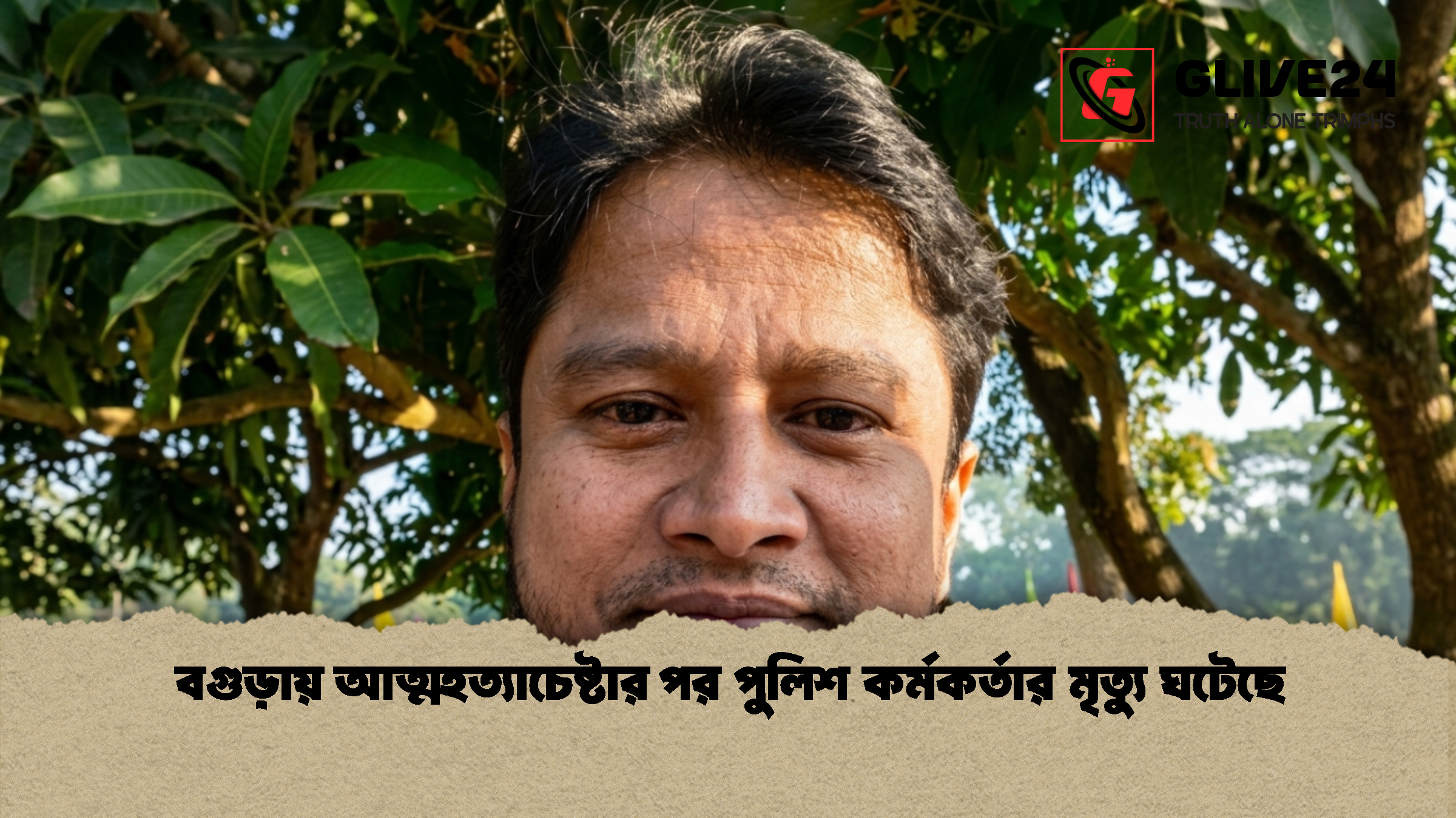 বগুড়ায় আত্মহত্যাচেষ্টার পর পুলিশ কর্মকর্তার মৃত্যু ঘটেছে 1 বগুড়ায় আত্মহত্যাচেষ্টার পর পুলিশ কর্মকর্তার মৃত্যু ঘটেছে