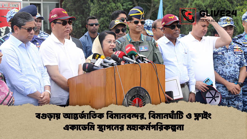 বগুড়ায় আন্তর্জাতিক বিমানবন্দর, বিমানঘাঁটি ও ফ্লাইং একাডেমি স্থাপনের মহাকর্মপরিকল্পনা 1 বগুড়ায় আন্তর্জাতিক বিমানবন্দর বিমানঘাঁটি ও ফ্লাইং একাডেমি স্থাপনের মহাকর্মপরিকল্পনা বগুড়ায় আন্তর্জাতিক বিমানবন্দর, বিমানঘাঁটি ও ফ্লাইং একাডেমি স্থাপনের মহাকর্মপরিকল্পনা