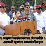 বগুড়ায় আন্তর্জাতিক বিমানবন্দর বিমানঘাঁটি ও ফ্লাইং একাডেমি স্থাপনের মহাকর্মপরিকল্পনা বগুড়ায় আন্তর্জাতিক বিমানবন্দর, বিমানঘাঁটি ও ফ্লাইং একাডেমি স্থাপনের মহাকর্মপরিকল্পনা