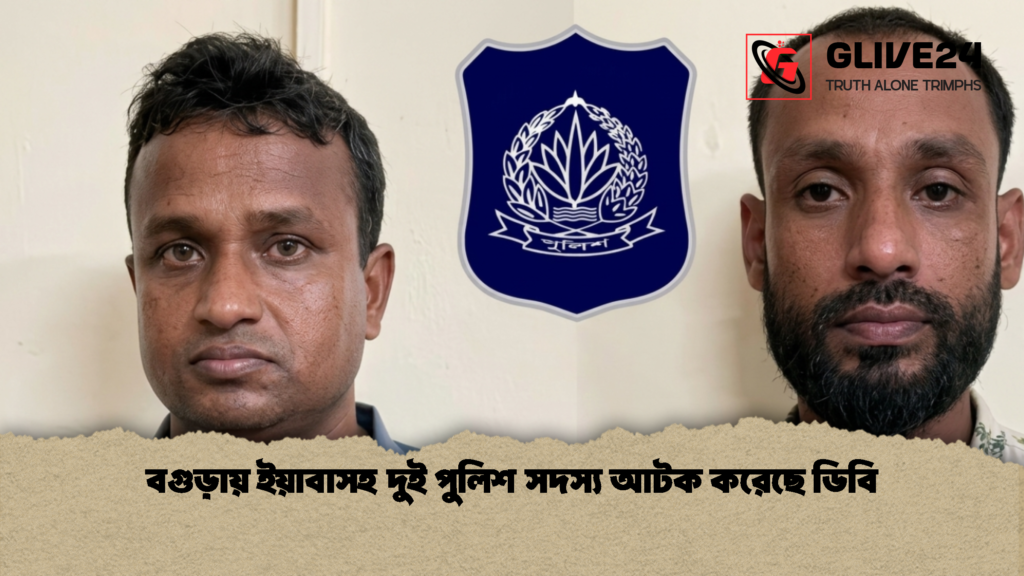 বগুড়ায় ইয়াবাসহ দুই পুলিশ সদস্য আটক করেছে ডিবি 1 বগুড়ায় ইয়াবাসহ দুই পুলিশ সদস্য আটক করেছে ডিবি