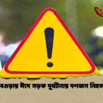 বগুড়ায় ঈদে সড়ক দুর্ঘটনায় দশজন নিহত বগুড়ায় ঈদে সড়ক দুর্ঘটনায় দশজন নিহত