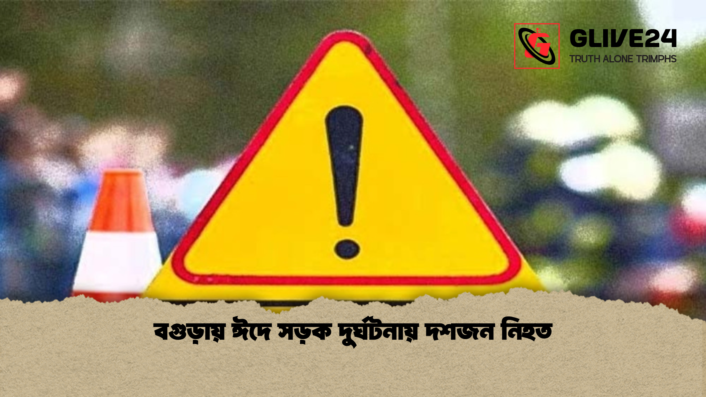 বগুড়ায় ঈদে সড়ক দুর্ঘটনায় দশজন নিহত