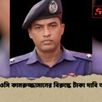 বগুড়ায় ওসি কামরুজ্জামানের বিরুদ্ধে টাকা দাবি অভিযোগ 1 বগুড়ায় ওসি কামরুজ্জামানের বিরুদ্ধে টাকা দাবি অভিযোগ