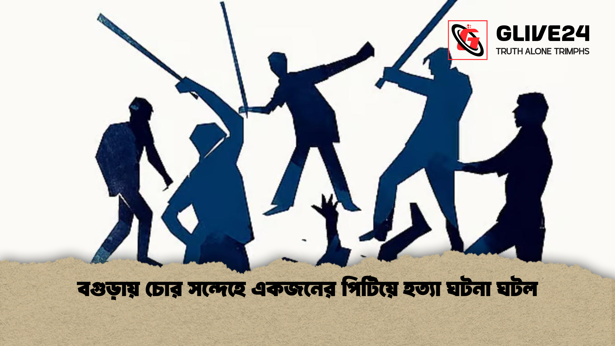 বগুড়ায় চোর সন্দেহে একজনের পিটিয়ে হত্যা ঘটনা ঘটল