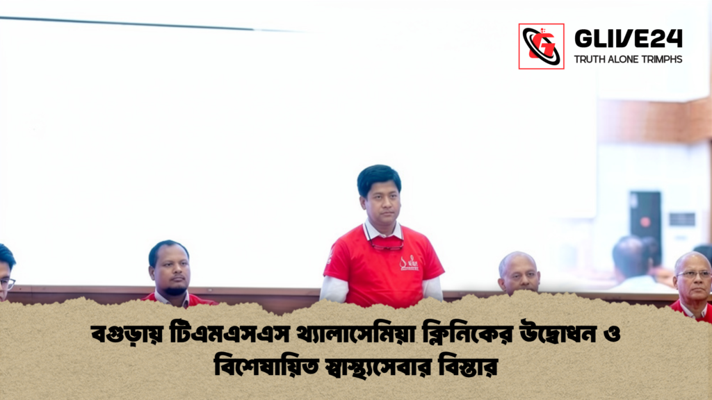 বগুড়ায় টিএমএসএস থ্যালাসেমিয়া ক্লিনিকের উদ্বোধন ও বিশেষায়িত স্বাস্থ্যসেবার বিস্তার 2 বগুড়ায় টিএমএসএস থ্যালাসেমিয়া ক্লিনিকের উদ্বোধন ও বিশেষায়িত স্বাস্থ্যসেবার বিস্তার