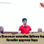 বগুড়ায় টিএমএসএস থ্যালাসেমিয়া ক্লিনিকের উদ্বোধন ও বিশেষায়িত স্বাস্থ্যসেবার বিস্তার 2 বগুড়ায় টিএমএসএস থ্যালাসেমিয়া ক্লিনিকের উদ্বোধন ও বিশেষায়িত স্বাস্থ্যসেবার বিস্তার