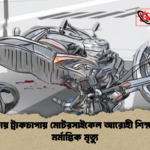 বগুড়ায় ট্রাকচাপায় মোটরসাইকেল আরোহী শিক্ষকের মর্মান্তিক মৃত্যু বগুড়ায় ট্রাকচাপায় মোটরসাইকেল আরোহী শিক্ষকের মর্মান্তিক মৃত্যু