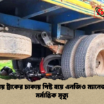 বগুড়ায় ট্রাকের চাকায় পিষ্ট হয়ে এনজিও ম্যানেজারের মর্মান্তিক মৃত্যু বগুড়ায় ট্রাকের চাকায় পিষ্ট হয়ে এনজিও ম্যানেজারের মর্মান্তিক মৃত্যু