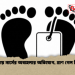 বগুড়ায় নার্সের অবহেলার অভিযোগ প্রাণ গেল শিশুর বগুড়ায় নার্সের অবহেলার অভিযোগ, প্রাণ গেল শিশুর