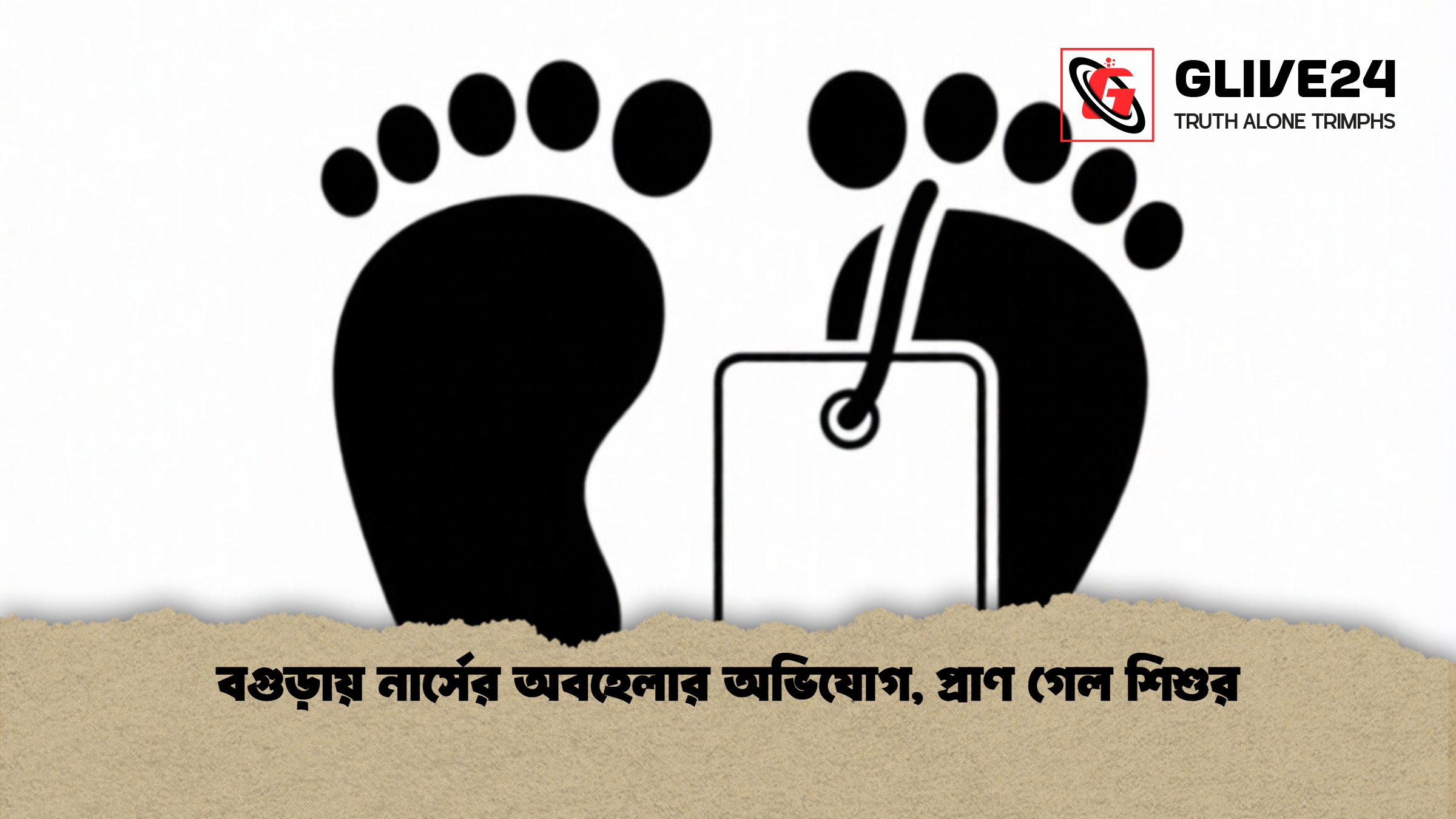 বগুড়ায় নার্সের অবহেলার অভিযোগ, প্রাণ গেল শিশুর