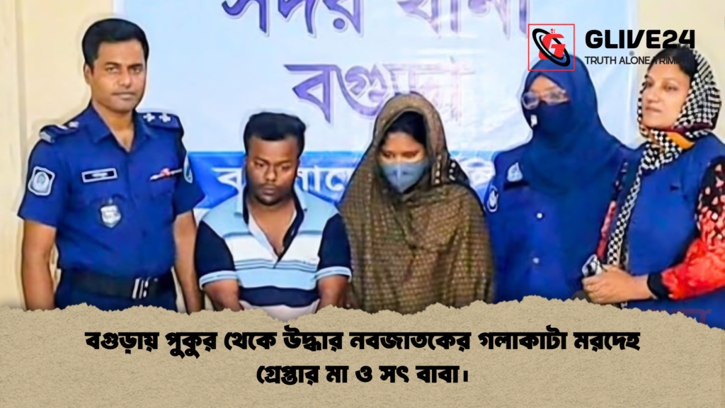 বগুড়ায় পুকুর থেকে উদ্ধার নবজাতকের গলাকাটা মরদেহ গ্রেপ্তার মা ও সৎ বাবা। 2 বগুড়ায় পুকুর থেকে উদ্ধার নবজাতকের গলাকাটা মরদেহ গ্রেপ্তার মা ও সৎ বাবা।