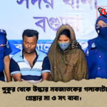 বগুড়ায় পুকুর থেকে উদ্ধার নবজাতকের গলাকাটা মরদেহ গ্রেপ্তার মা ও সৎ বাবা। 2 বগুড়ায় পুকুর থেকে উদ্ধার নবজাতকের গলাকাটা মরদেহ গ্রেপ্তার মা ও সৎ বাবা।