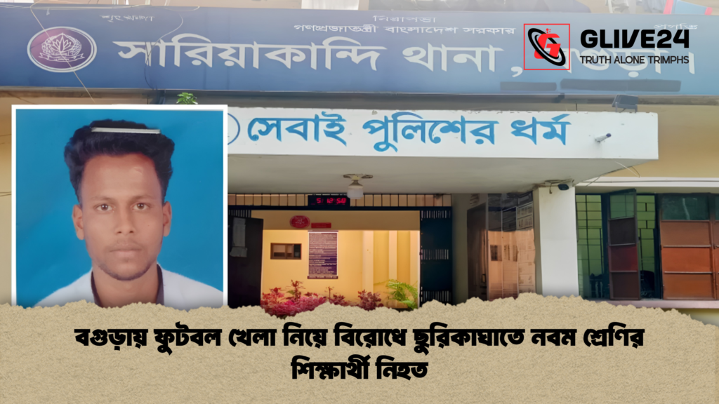 বগুড়ায় ফুটবল খেলা নিয়ে বিরোধে ছুরিকাঘাতে নবম শ্রেণির শিক্ষার্থী নিহত 2 বগুড়ায় ফুটবল খেলা নিয়ে বিরোধে ছুরিকাঘাতে নবম শ্রেণির শিক্ষার্থী নিহত