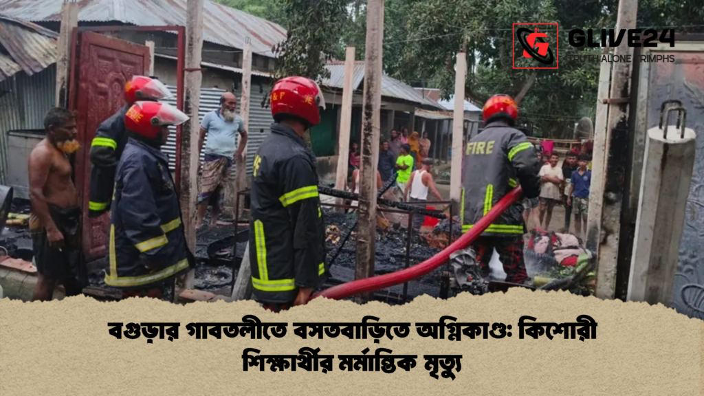 বগুড়ার গাবতলীতে বসতবাড়িতে অগ্নিকাণ্ড কিশোরী শিক্ষার্থীর মর্মান্তিক মৃত্যু 1 বগুড়ার গাবতলীতে বসতবাড়িতে অগ্নিকাণ্ড: কিশোরী শিক্ষার্থীর মর্মান্তিক মৃত্যু