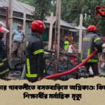 বগুড়ার গাবতলীতে বসতবাড়িতে অগ্নিকাণ্ড কিশোরী শিক্ষার্থীর মর্মান্তিক মৃত্যু 1 বগুড়ার গাবতলীতে বসতবাড়িতে অগ্নিকাণ্ড: কিশোরী শিক্ষার্থীর মর্মান্তিক মৃত্যু