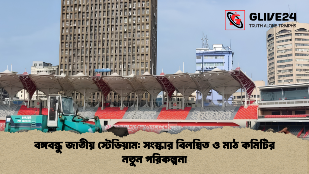 বঙ্গবন্ধু জাতীয় স্টেডিয়াম সংস্কার বিলম্বিত ও মাঠ কমিটির নতুন পরিকল্পনা 2 বঙ্গবন্ধু জাতীয় স্টেডিয়াম: সংস্কার বিলম্বিত ও মাঠ কমিটির নতুন পরিকল্পনা
