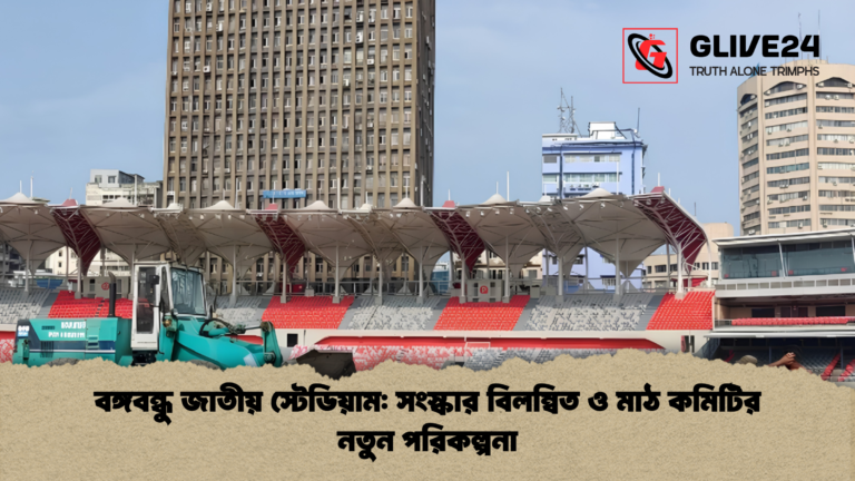 বঙ্গবন্ধু জাতীয় স্টেডিয়াম সংস্কার বিলম্বিত ও মাঠ কমিটির নতুন পরিকল্পনা 2 বঙ্গবন্ধু জাতীয় স্টেডিয়াম: সংস্কার বিলম্বিত ও মাঠ কমিটির নতুন পরিকল্পনা