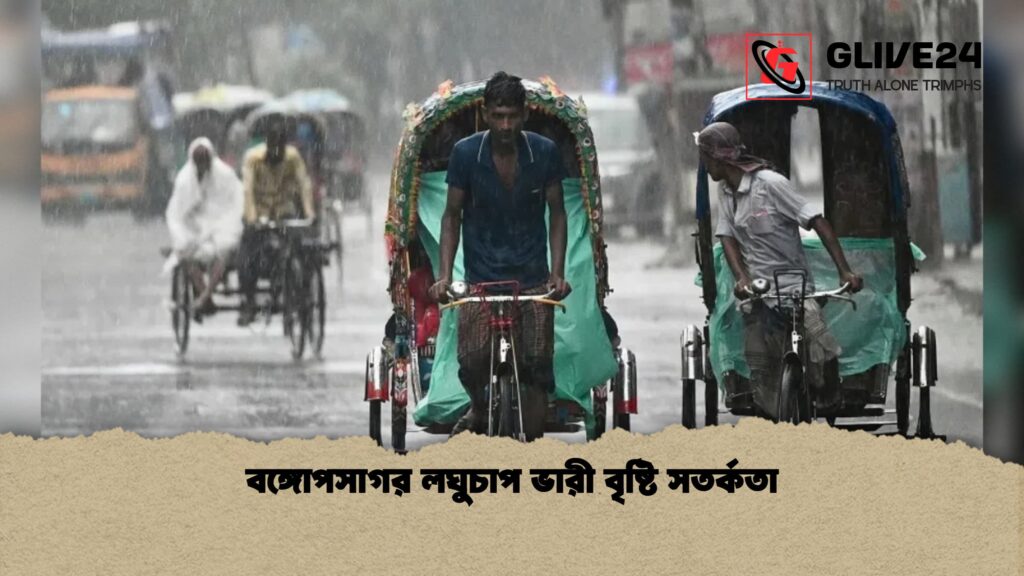 বঙ্গোপসাগর লঘুচাপ ভারী বৃষ্টি সতর্কতা 2 বঙ্গোপসাগর লঘুচাপ ভারী বৃষ্টি সতর্কতা 1 বঙ্গোপসাগর লঘুচাপ ভারী বৃষ্টি সতর্কতা
