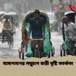 বঙ্গোপসাগর লঘুচাপ ভারী বৃষ্টি সতর্কতা 1 বঙ্গোপসাগর লঘুচাপ ভারী বৃষ্টি সতর্কতা