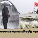 বঙ্গোপসাগরের লঘুচাপে চার দিন বৃষ্টির সম্ভাবনা 2 বঙ্গোপসাগরের লঘুচাপে চার দিন বৃষ্টির সম্ভাবনা