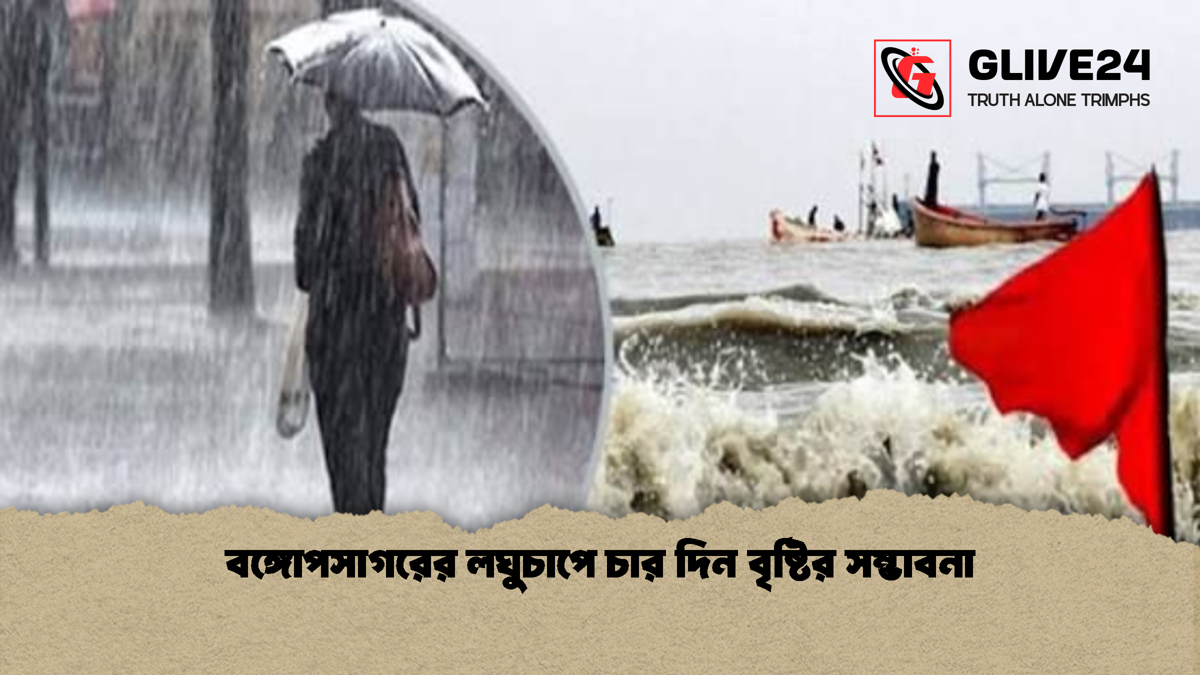 বঙ্গোপসাগরের লঘুচাপে চার দিন বৃষ্টির সম্ভাবনা 2 বঙ্গোপসাগরের লঘুচাপে চার দিন বৃষ্টির সম্ভাবনা