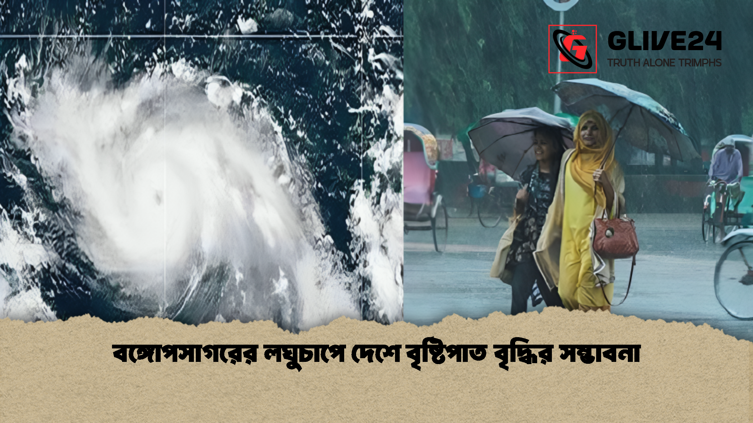 বঙ্গোপসাগরের লঘুচাপে দেশে বৃষ্টিপাত বৃদ্ধির সম্ভাবনা