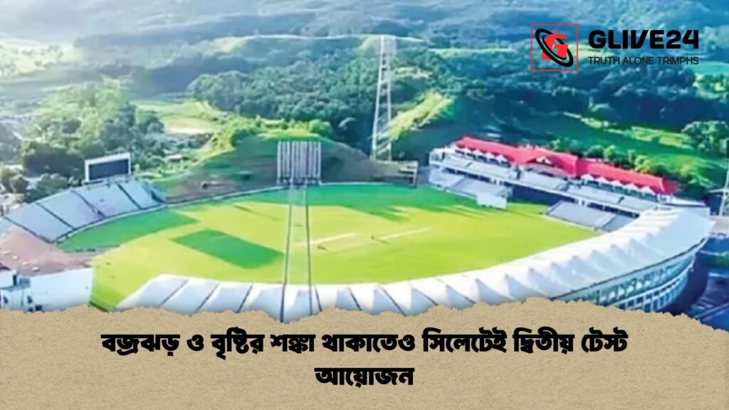 বজ্রঝড় ও বৃষ্টির শঙ্কা থাকাতেও সিলেটেই দ্বিতীয় টেস্ট আয়োজন 2 বজ্রঝড় ও বৃষ্টির শঙ্কা থাকাতেও সিলেটেই দ্বিতীয় টেস্ট আয়োজন 1 বজ্রঝড় ও বৃষ্টির শঙ্কা থাকাতেও সিলেটেই দ্বিতীয় টেস্ট আয়োজন