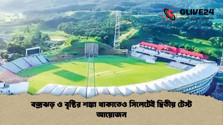 বজ্রঝড় ও বৃষ্টির শঙ্কা থাকাতেও সিলেটেই দ্বিতীয় টেস্ট আয়োজন 1 বজ্রঝড় ও বৃষ্টির শঙ্কা থাকাতেও সিলেটেই দ্বিতীয় টেস্ট আয়োজন