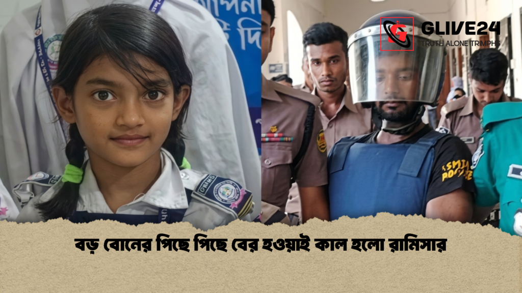 বড় বোনের পিছে পিছে বের হওয়াই কাল হলো রামিসার 2 বড় বোনের পিছে পিছে বের হওয়াই কাল হলো রামিসার