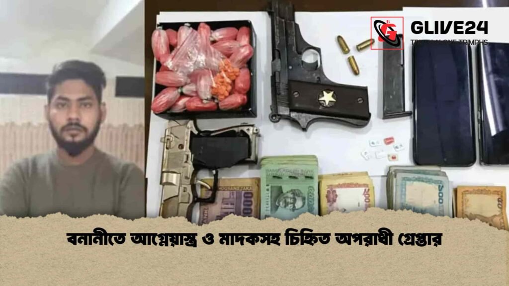 বনানীতে আগ্নেয়াস্ত্র ও মাদকসহ চিহ্নিত অপরাধী গ্রেপ্তার