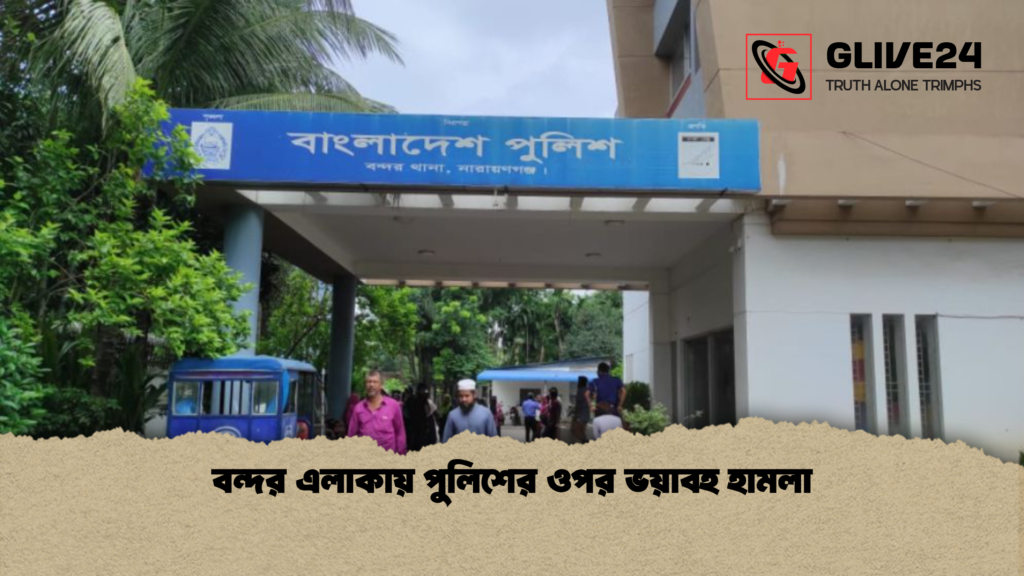 বন্দর এলাকায় পুলিশের ওপর ভয়াবহ হামলা বন্দর এলাকায় পুলিশের ওপর ভয়াবহ হামলা বন্দর এলাকায় পুলিশের ওপর ভয়াবহ হামলা