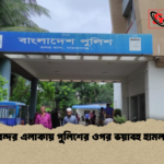 বন্দর এলাকায় পুলিশের ওপর ভয়াবহ হামলা বন্দর এলাকায় পুলিশের ওপর ভয়াবহ হামলা