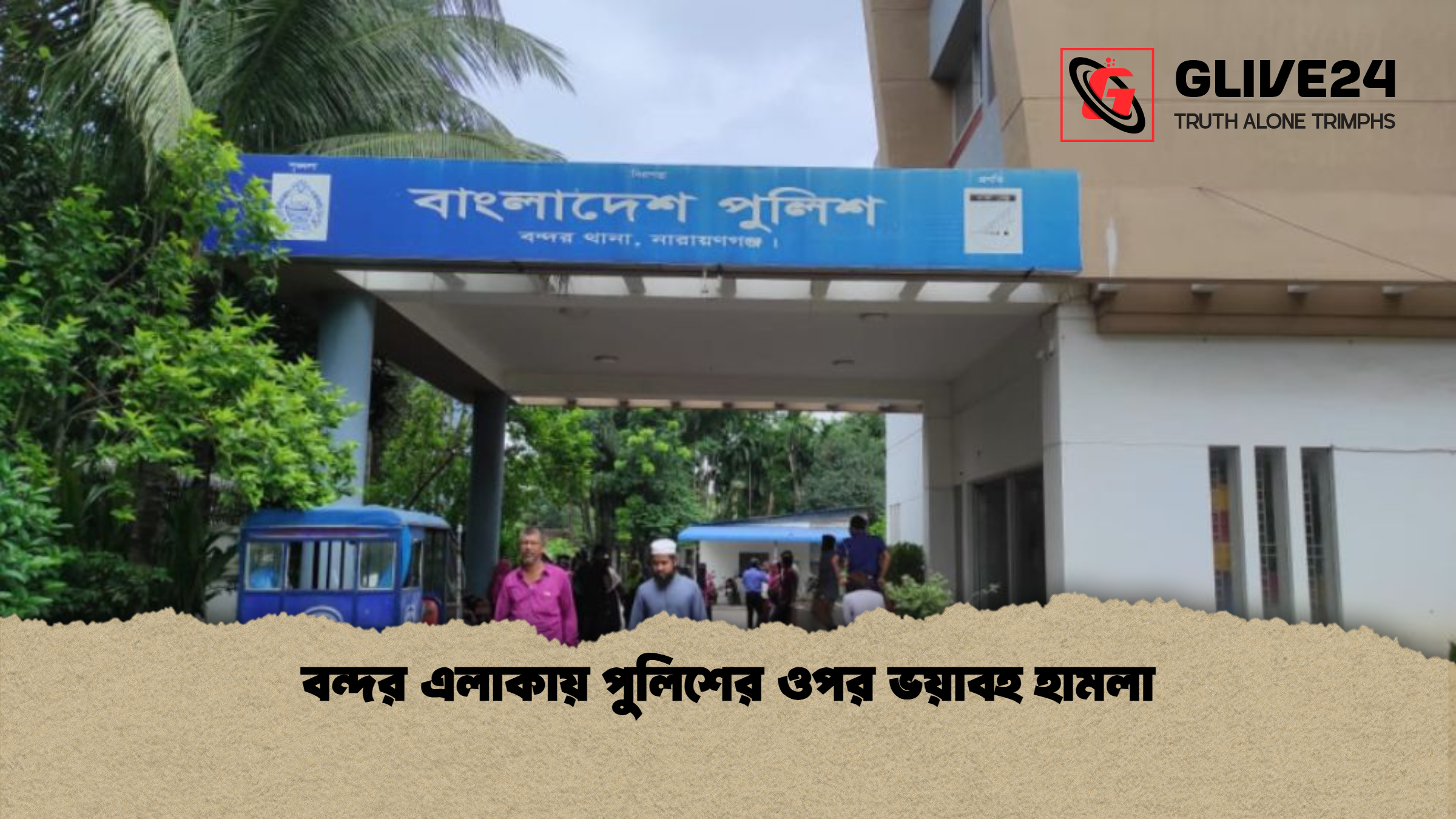 বন্দর এলাকায় পুলিশের ওপর ভয়াবহ হামলা বন্দর এলাকায় পুলিশের ওপর ভয়াবহ হামলা