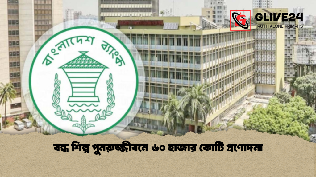 বন্ধ শিল্প পুনরুজ্জীবনে ৬০ হাজার কোটি প্রণোদনা 1 বন্ধ শিল্প পুনরুজ্জীবনে ৬০ হাজার কোটি প্রণোদনা 1 বন্ধ শিল্প পুনরুজ্জীবনে ৬০ হাজার কোটি প্রণোদনা