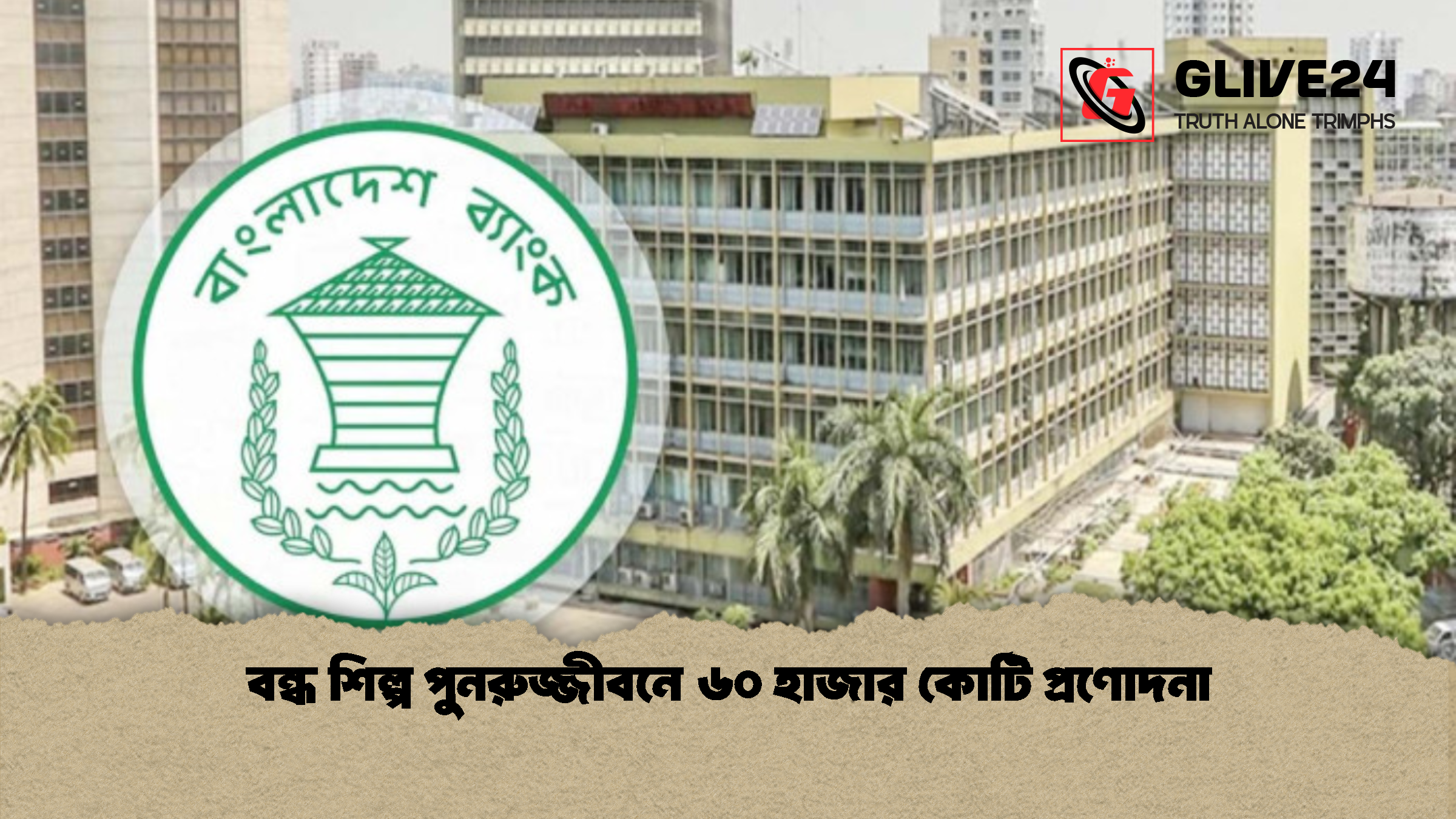 বন্ধ শিল্প পুনরুজ্জীবনে ৬০ হাজার কোটি প্রণোদনা 1 বন্ধ শিল্প পুনরুজ্জীবনে ৬০ হাজার কোটি প্রণোদনা