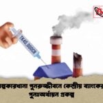 বন্ধ শিল্পকারখানা পুনরুজ্জীবনে কেন্দ্রীয় ব্যাংকের নতুন পুনঃঅর্থায়ন প্রকল্প