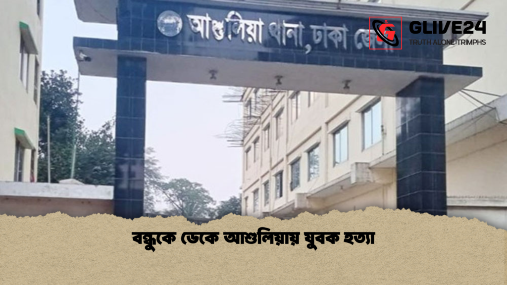 বন্ধুকে ডেকে আশুলিয়ায় যুবক হত্যা বন্ধুকে ডেকে আশুলিয়ায় যুবক হত্যা