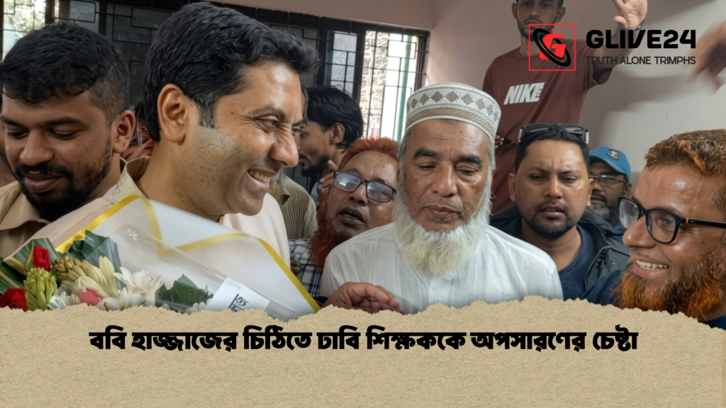 ববি হাজ্জাজের চিঠিতে ঢাবি শিক্ষককে অপসারণের চেষ্টা 1 ববি হাজ্জাজের চিঠিতে ঢাবি শিক্ষককে অপসারণের চেষ্টা