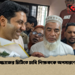 ববি হাজ্জাজের চিঠিতে ঢাবি শিক্ষককে অপসারণের চেষ্টা 1 ববি হাজ্জাজের চিঠিতে ঢাবি শিক্ষককে অপসারণের চেষ্টা