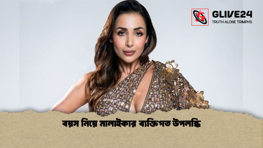 বয়স নিয়ে মালাইকার ব্যক্তিগত উপলব্ধি বয়স নিয়ে মালাইকার ব্যক্তিগত উপলব্ধি
