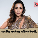 বয়স নিয়ে মালাইকার ব্যক্তিগত উপলব্ধি বয়স নিয়ে মালাইকার ব্যক্তিগত উপলব্ধি