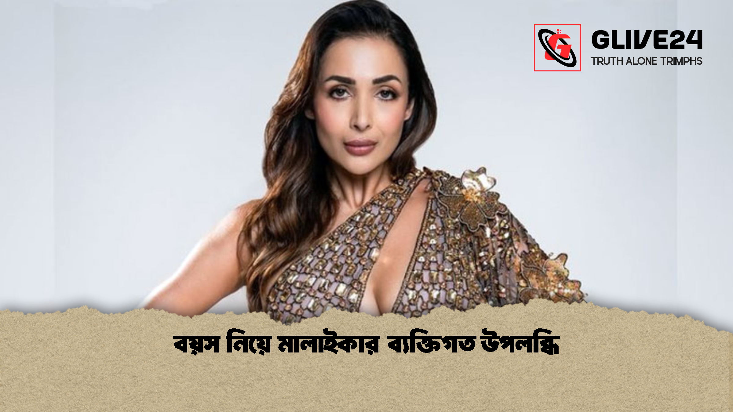 বয়স নিয়ে মালাইকার ব্যক্তিগত উপলব্ধি বয়স নিয়ে মালাইকার ব্যক্তিগত উপলব্ধি
