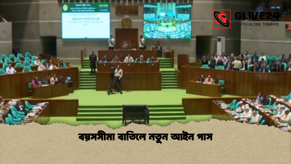 বয়সসীমা বাতিলে নতুন আইন পাস 1 বয়সসীমা বাতিলে নতুন আইন পাস