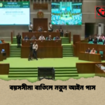 বয়সসীমা বাতিলে নতুন আইন পাস 1 বয়সসীমা বাতিলে নতুন আইন পাস