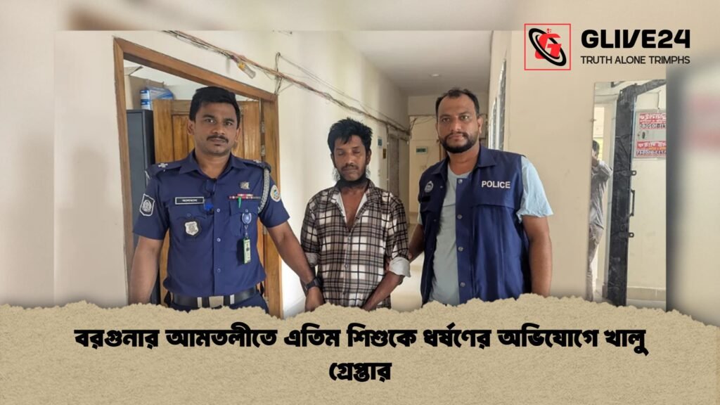 বরগুনার আমতলীতে এতিম শিশুকে ধর্ষণের অভিযোগে খালু গ্রেপ্তার 1 বরগুনার আমতলীতে এতিম শিশুকে ধর্ষণের অভিযোগে খালু গ্রেপ্তার
