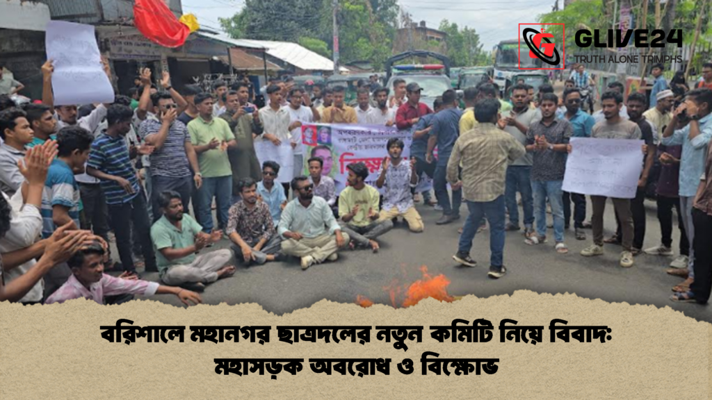 বরিশালে মহানগর ছাত্রদলের নতুন কমিটি নিয়ে বিবাদ মহাসড়ক অবরোধ ও বিক্ষোভ বরিশালে মহানগর ছাত্রদলের নতুন কমিটি নিয়ে বিবাদ: মহাসড়ক অবরোধ ও বিক্ষোভ
