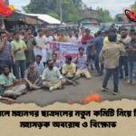 বরিশালে মহানগর ছাত্রদলের নতুন কমিটি নিয়ে বিবাদ মহাসড়ক অবরোধ ও বিক্ষোভ বরিশালে মহানগর ছাত্রদলের নতুন কমিটি নিয়ে বিবাদ: মহাসড়ক অবরোধ ও বিক্ষোভ